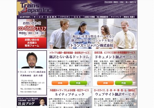 トランス・ジャパン株式会社のトランス・ジャパンサービス