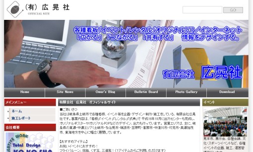 有限会社 広晃社のイベント企画サービスのホームページ画像