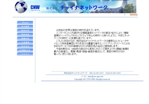 株式会社チャイナネットワークの株式会社チャイナネットワークサービス
