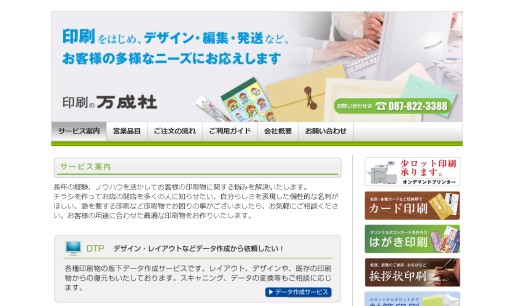 株式会社万成社のDM発送サービスのホームページ画像