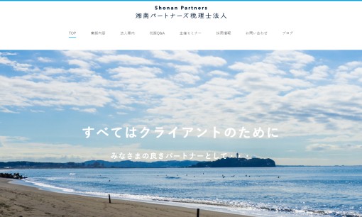湘南パートナーズ税理士法人の税理士サービスのホームページ画像