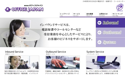 株式会社オフィスジャパンのコールセンターサービスのホームページ画像