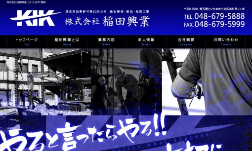 株式会社稲田興業の解体工事サービスのホームページ画像