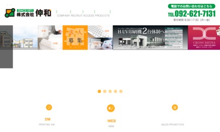 株式会社伸和の印刷サービスのホームページ画像