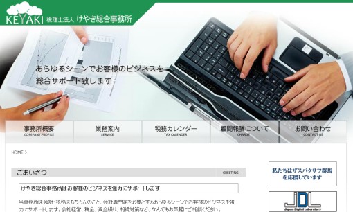 税理士法人けやき総合事務所の税理士サービスのホームページ画像