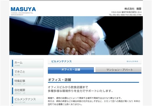 株式会社増屋の増屋サービス