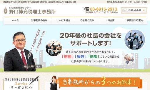 野口博充税理士事務所の税理士サービスのホームページ画像