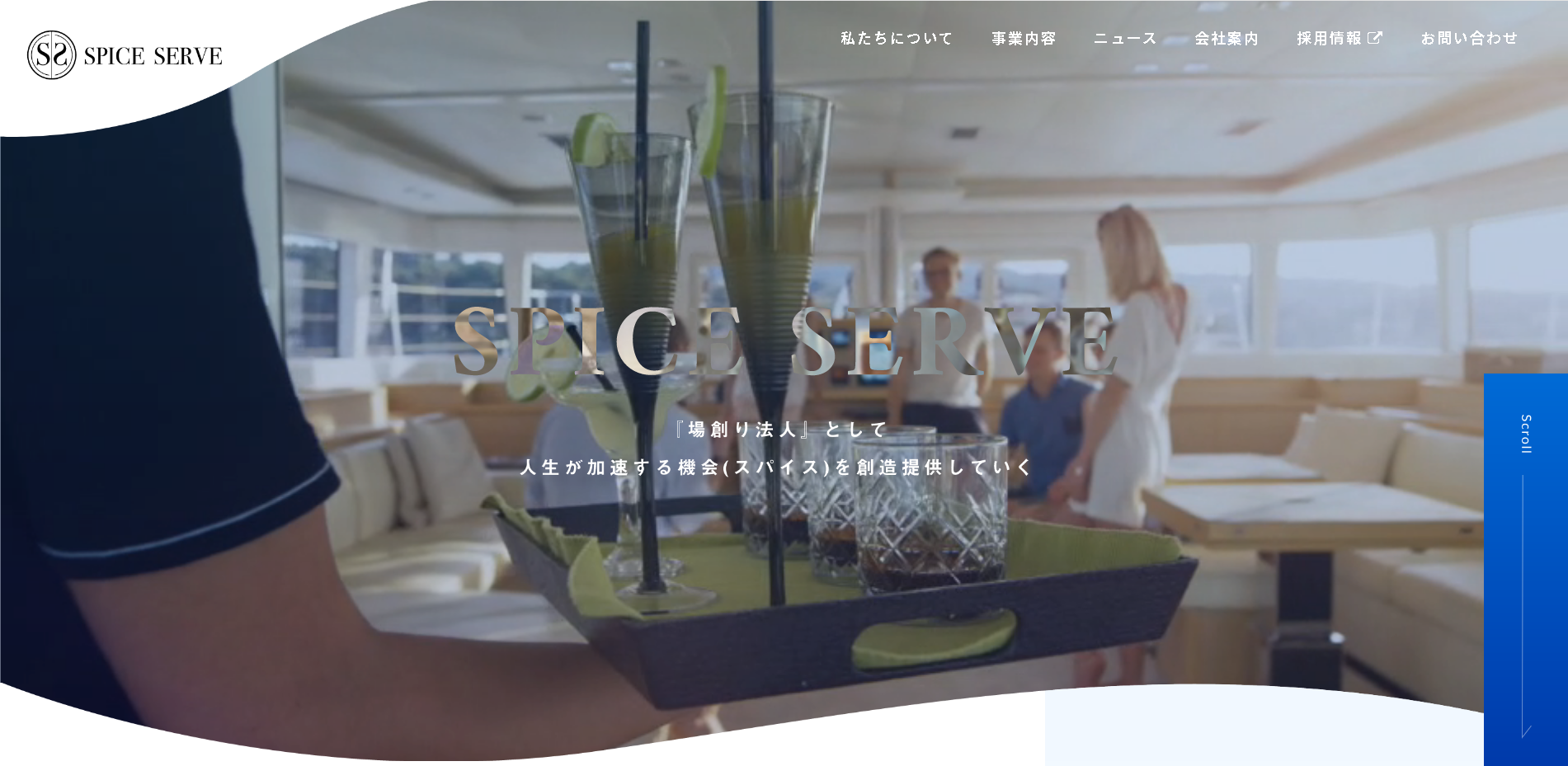 株式会社SPICE SERVEの株式会社SPICE SERVEサービス