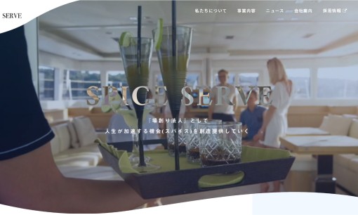 株式会社SPICE SERVEのイベント企画サービスのホームページ画像