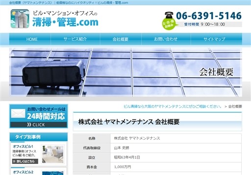 株式会社ヤマトメンテナンスのビル・マンション・オフィスの清掃・管理.comサービス