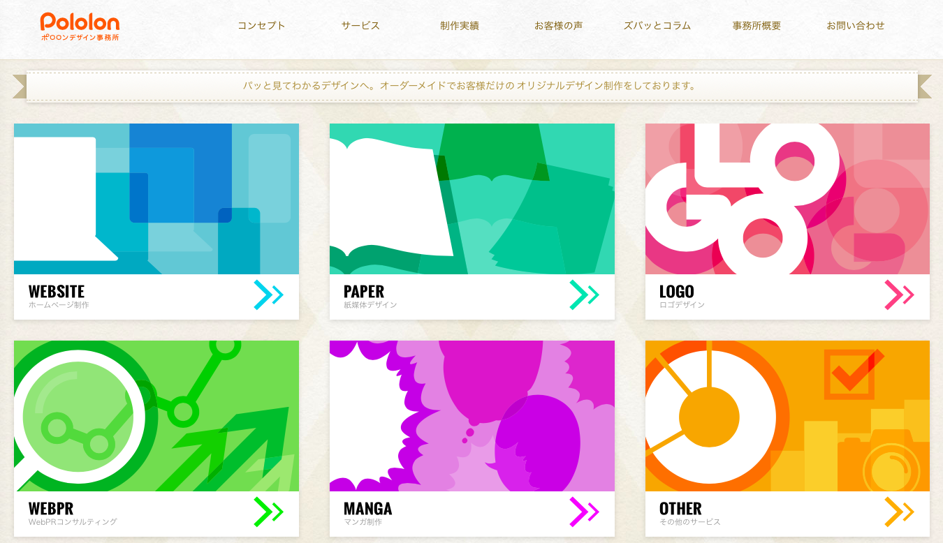 ポロロンデザイン事務所のポロロンデザイン事務所サービス