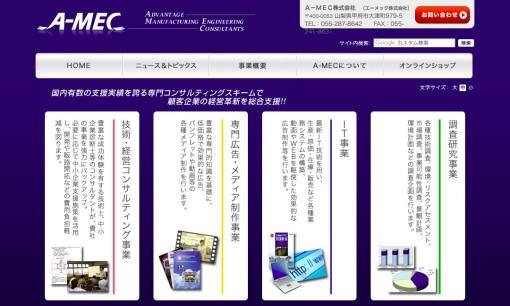 A-MEC株式会社のシステム開発サービスのホームページ画像