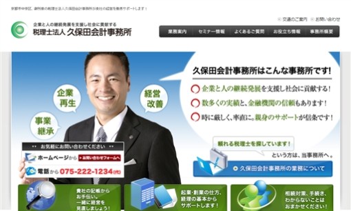 税理士法人久保田会計事務所の税理士サービスのホームページ画像