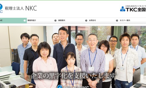 税理士法人NKCの税理士サービスのホームページ画像