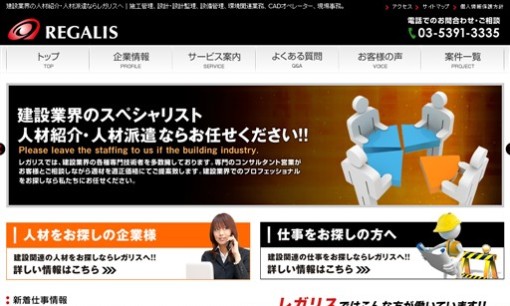 株式会社レガリスの人材紹介サービスのホームページ画像