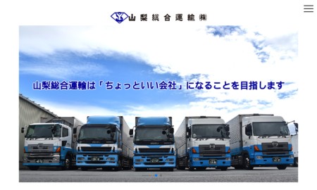山梨総合運輸株式会社の物流倉庫サービスのホームページ画像