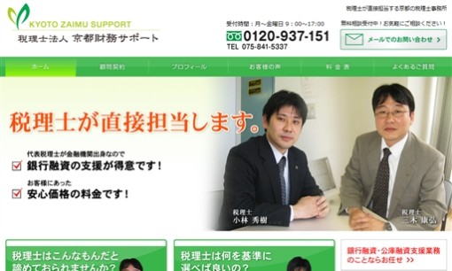 税理士法人京都財務サポートの税理士サービスのホームページ画像