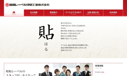 昭和レーベル印刷工業株式会社の印刷サービスのホームページ画像