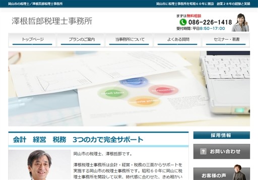 澤根哲郎税理士事務所の澤根哲郎税理士事務所サービス