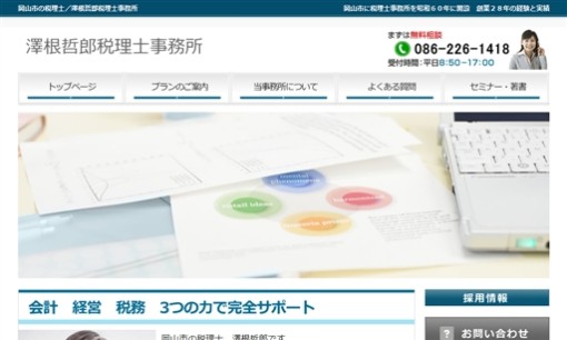 澤根哲郎税理士事務所の税理士サービスのホームページ画像