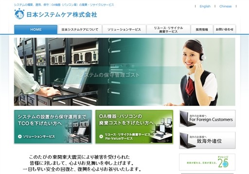 日本システムケア株式会社の日本システムケアサービス