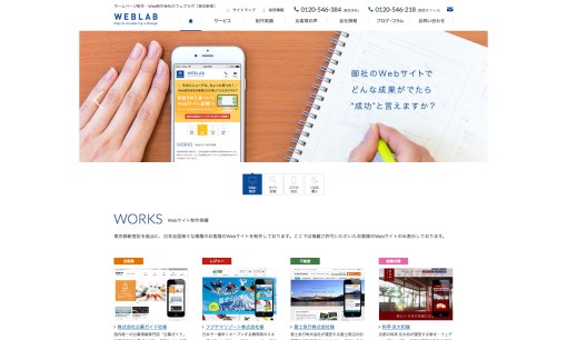 ウェブラボ株式会社のホームページ制作サービスのホームページ画像
