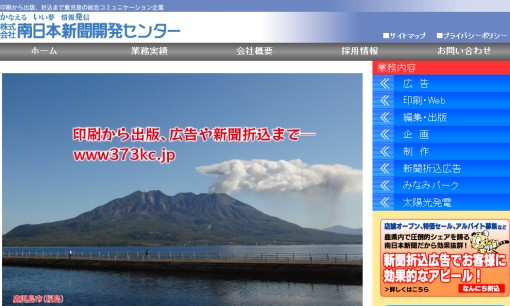 株式会社南日本新聞開発センターの交通広告サービスのホームページ画像