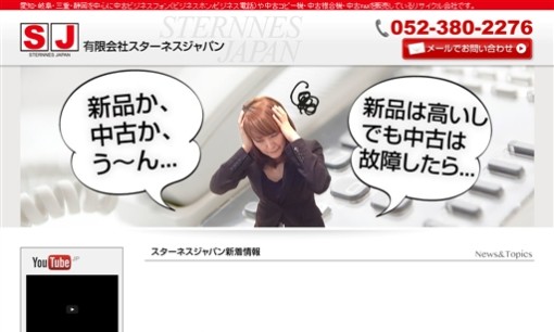 有限会社スターネスジャパンのビジネスフォンサービスのホームページ画像