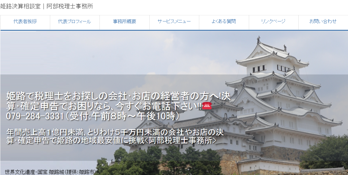 阿部浩章税理士事務所の税理士サービスのホームページ画像