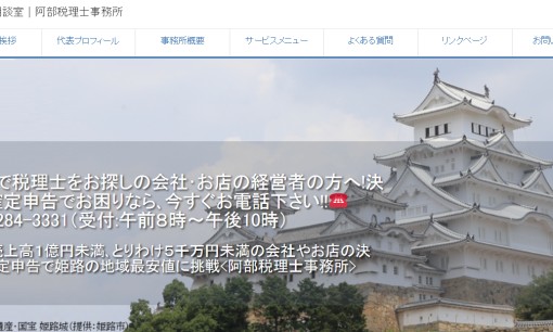 阿部浩章税理士事務所の税理士サービスのホームページ画像