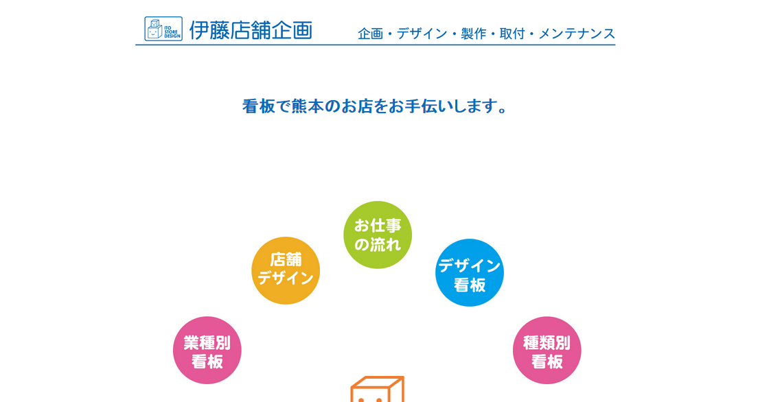 有限会社伊藤店舗企画の有限会社伊藤店舗企画サービス
