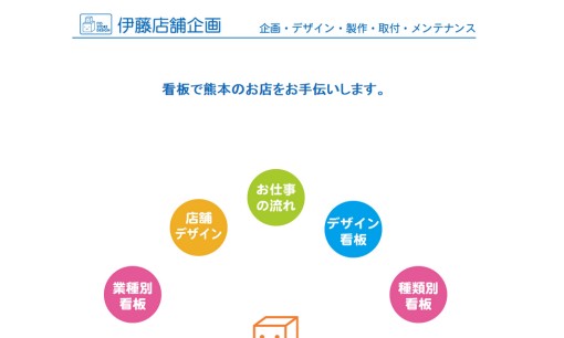 有限会社伊藤店舗企画の看板製作サービスのホームページ画像