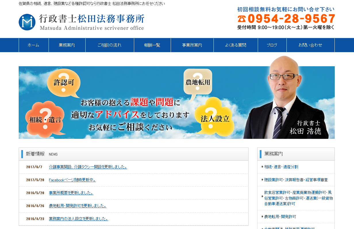 行政書士松田法務事務所の行政書士サービスのホームページ画像