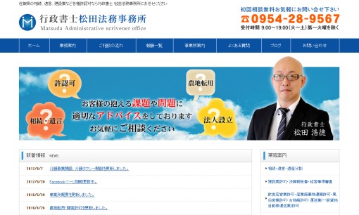 行政書士松田法務事務所の行政書士サービスのホームページ画像