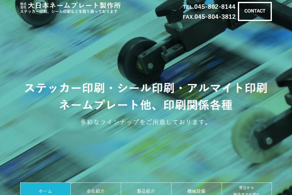 株式会社大日本ネームプレート製作所の印刷サービスのホームページ画像