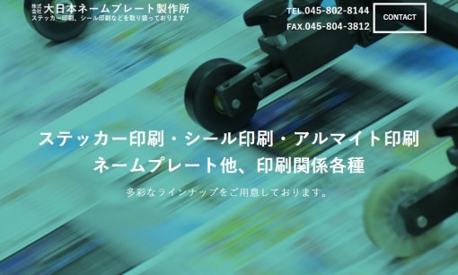 株式会社大日本ネームプレート製作所の印刷サービスのホームページ画像