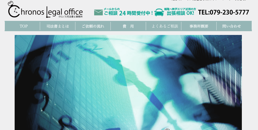クロノス司法書士事務所のクロノス司法書士事務所サービス