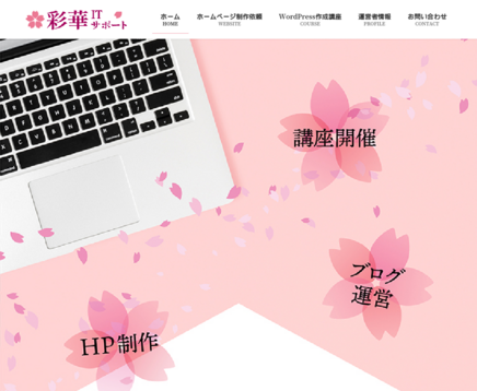 彩華ITサポートの彩華ITサポートサービス