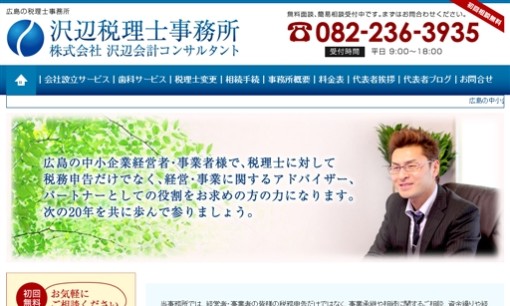 沢辺税理士事務所の税理士サービスのホームページ画像