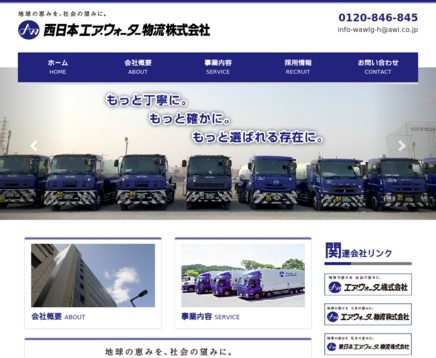 西日本エア･ウォーター物流株式会社の西日本エア･ウォーター物流株式会社サービス