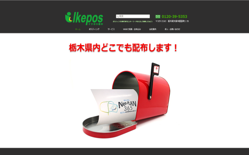イケポスのイケポスサービス