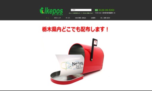 イケポスのDM発送サービスのホームページ画像