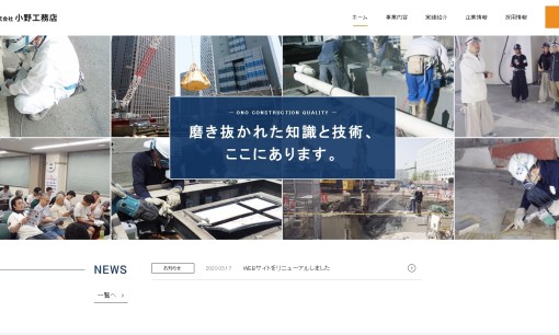 株式会社小野工務店の解体工事サービスのホームページ画像