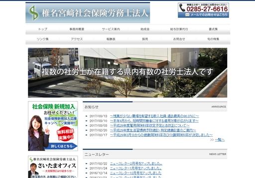 椎名宮﨑社会保険労務士法人の社会保険労務士サービスのホームページ画像