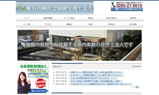 椎名宮﨑社会保険労務士法人の社会保険労務士サービスのホームページ画像