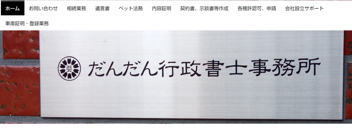 だんだん行政書士事務所のだんだん行政書士事務所サービス