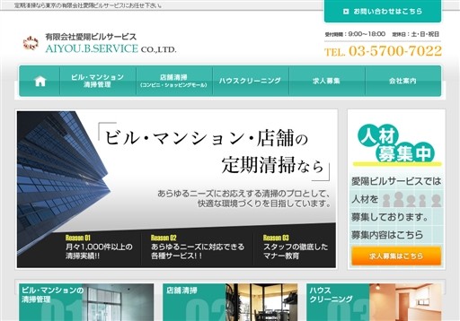 有限会社愛陽ビルサービスのオフィス清掃サービスのホームページ画像