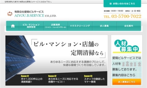 有限会社愛陽ビルサービスのオフィス清掃サービスのホームページ画像