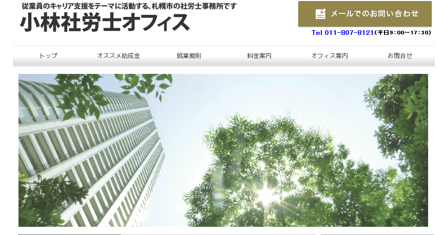 小林社労士オフィスの社会保険労務士サービスのホームページ画像