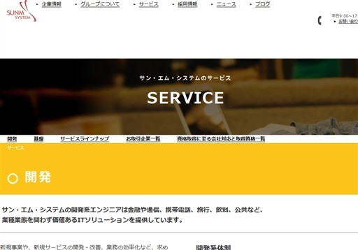 サン・エム・システム株式会社のサン・エム・システム株式会社サービス